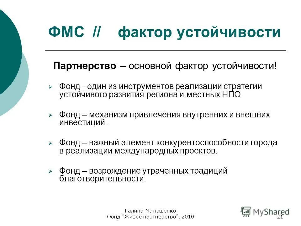 Фонд муниципального развития. Партнерство фондов местных сообществ. Ресурсы местного сообщества. Партнёрство фондов местных сообществ в России. Фонд живых ресурсов.