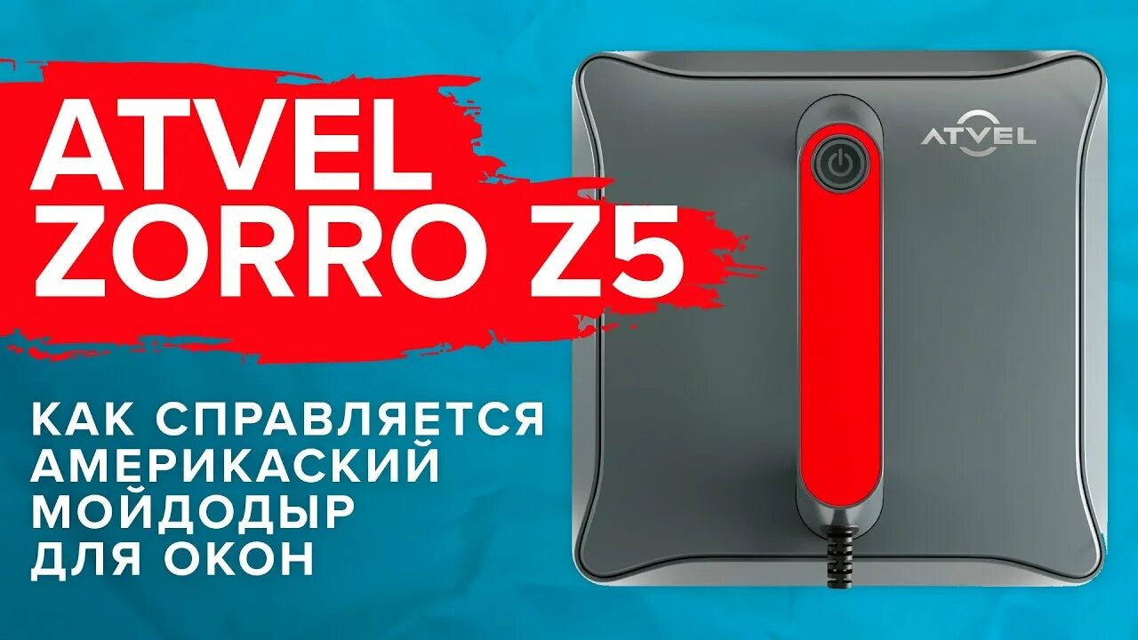 Atvel zorro z7 отзывы. Atvel окон Zorro. Робот мойщик окон Zorro z5. Мойщик окон atvel Zorro z7. Atvel робот мойщик окон Zorro z5 Slim Rophier.