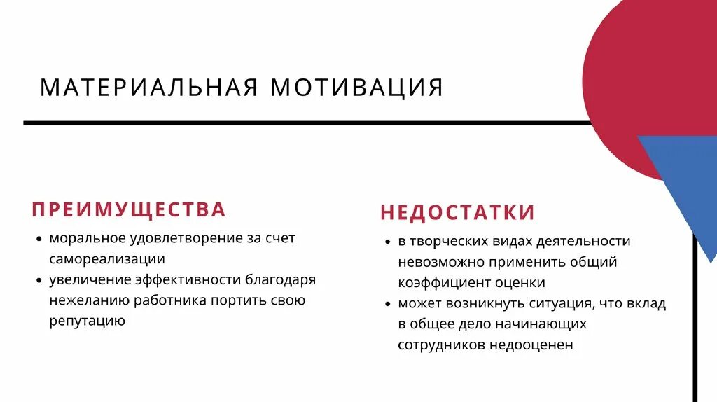 Мотивация плюс. Материальные методы мотивации персонала. Система мотивации материальная и нематериальная. Материальная мотивация примеры. Материальная мотивация работника.