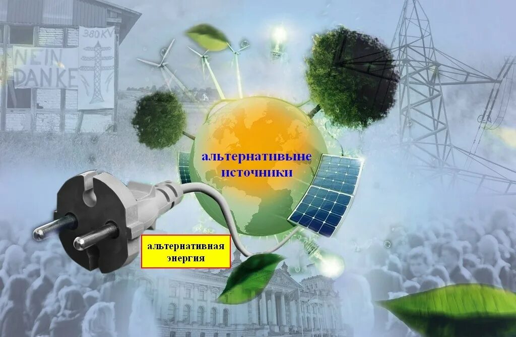 Альтернативные ресурсы и технологии