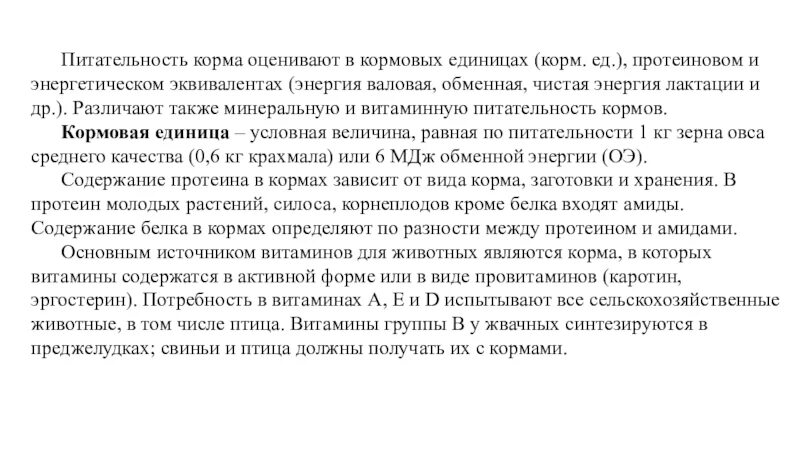 Витаминная питательность кормов. Комплексная оценка питательности кормов. Методы оценки питательности кормов. Методы оценки энергетической питательности кормов. Валовая энергия