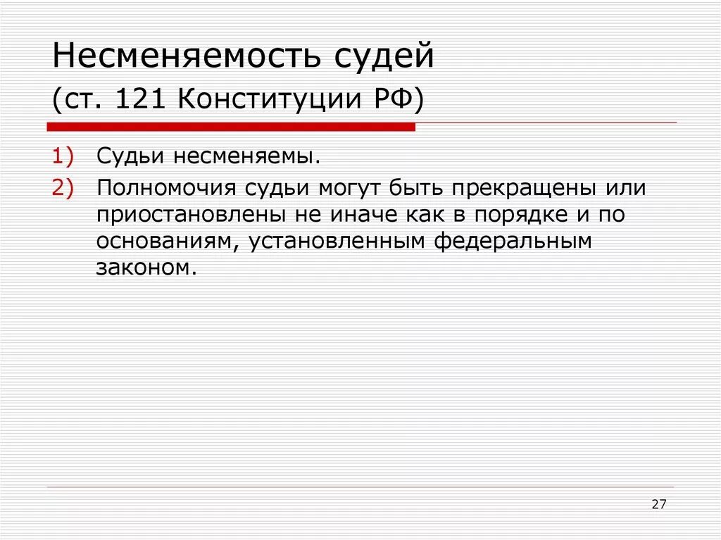 Статья 7 конституции российской. Ст 122 Конституции РФ. Неприкосновенность судей. Судьи неприкосновенны. Неприкосновенность судей в РФ.