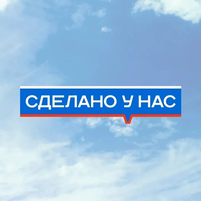 Что такое сделано у нас
