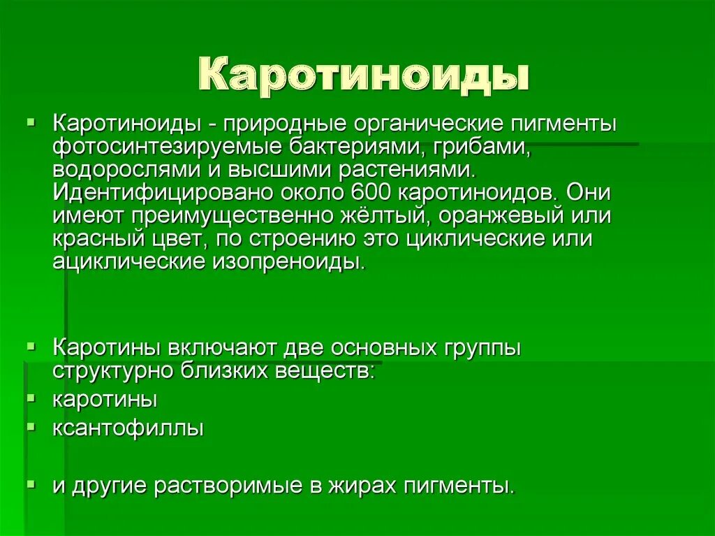 Пигмент каротиноиды. Каротиноиды. Природные каротиноиды. Каротиноиды пигменты растений. Каротиноиды фотосинтез.