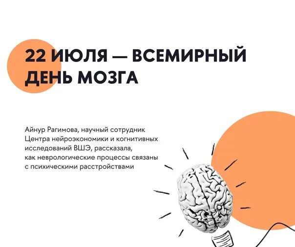 Brain 22. 22 Июля Всемирный день мозга. День мозга 22. Всемирный день мозга 22 июля открытки. Центр нейроэкономики и когнитивных исследований.