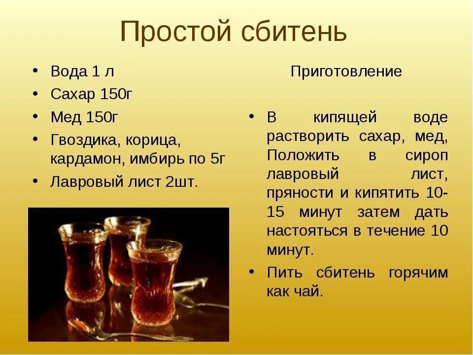 Сбитень варим. Сбитень рецепт. рецепт приготовления напитка сбитень. технология приготовления сбитня. сбитень алкогольный напиток.