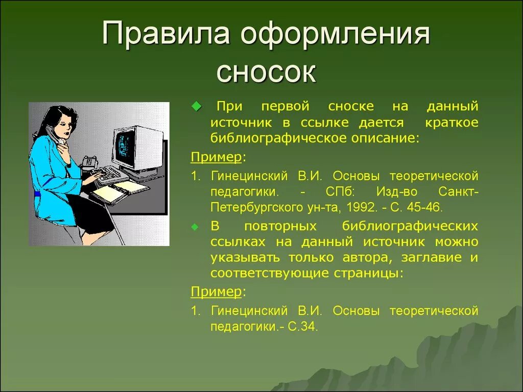 Правила работы с источниками информации. Правило оформления сносок. правила оформления подстрочных ссылок. требования к оформлению сносок. правило написания сносок.