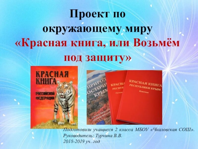 Пример проекта красная книга 2 класс: найдено 84 картинок