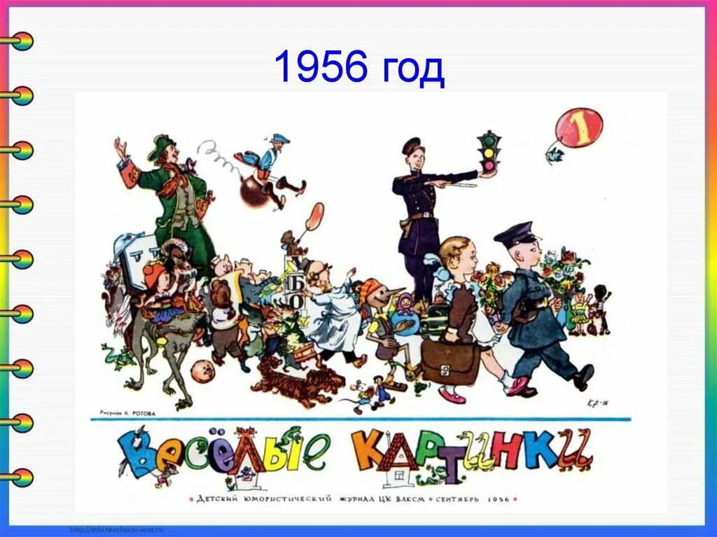 рассказ о детских журналах. рассказ о журнале веселые картинки. рубрики из детских журналов. веселые детские журналы. проект веселые картинки 2 класс.