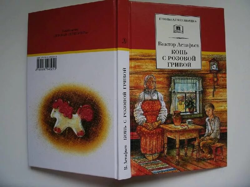 В. П. Астафьев. «Конь с … Гривой». В П Астафьев конь с розовой гривой. Астафьев конь с розовой гривой книга. В П Астафьев конь с розовой. Астафьев пряник