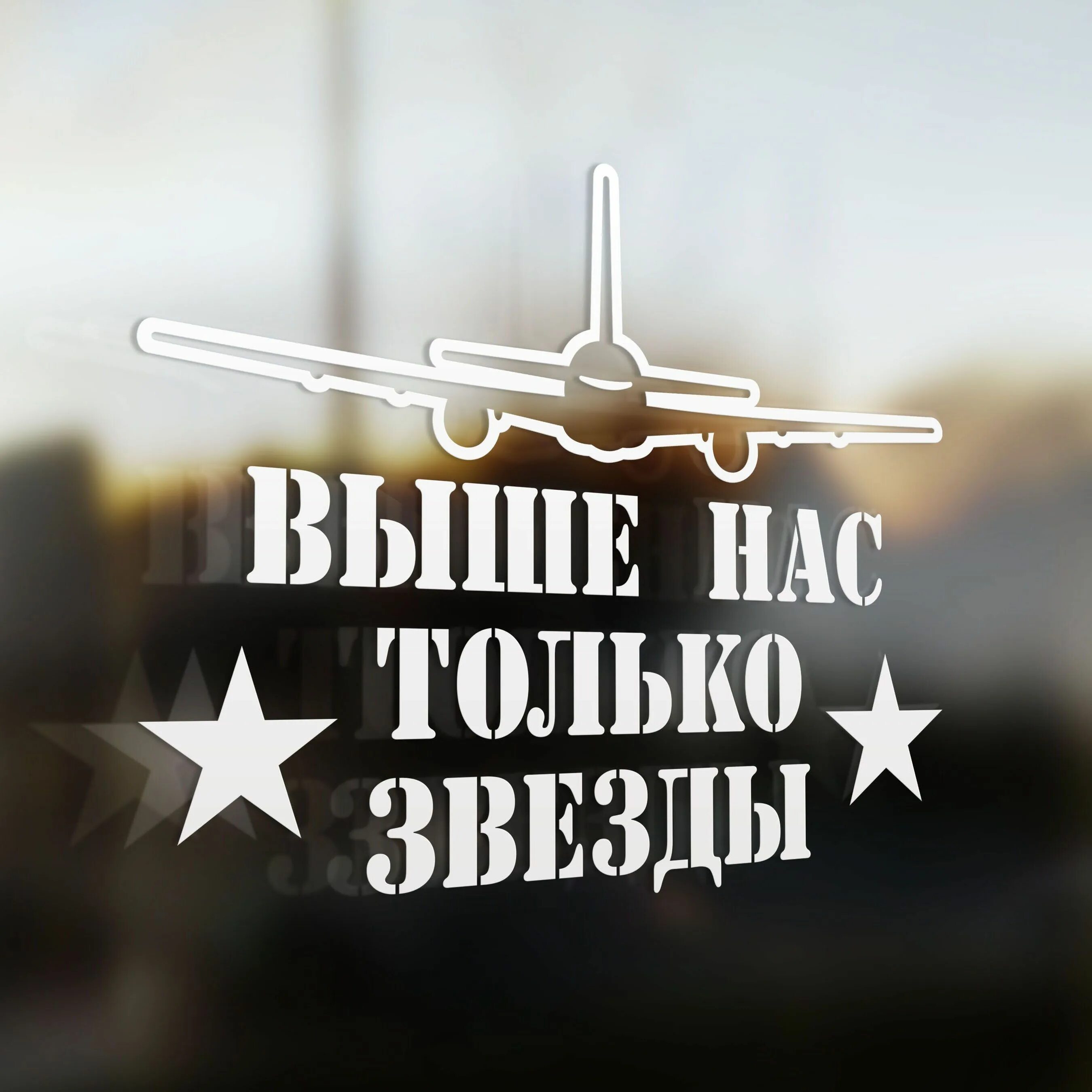 Наклейка выше нас только звезды. Выше только звезды. Одни только звезды как будто обрадовались первому. Звезды на кружку. Выше нас только звезды круче нас только горы.