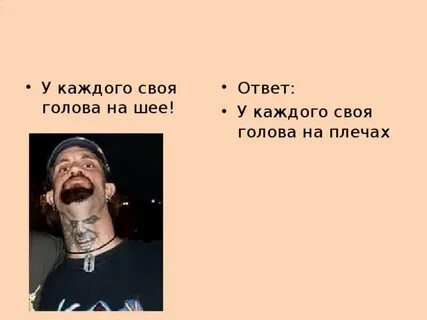 У каждого есть голова
