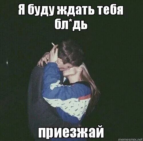возвращайся скорее домой. я буду ждать тебя блять приезжай. грустная лягушка. тебя ждут дома. ты приедешь ко мне.
