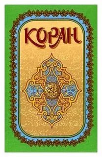 Перевод корана на русский крачковским