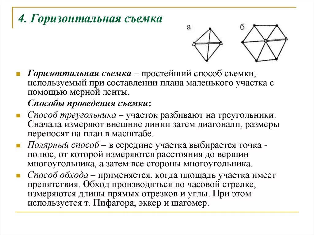 Менее простейший способ. Методы горизонтальной съемки. Способы горизонтальной съемки в геодезии. Горизонтальная съемка в геодезии. Горизонтальная теодолитная съемка.