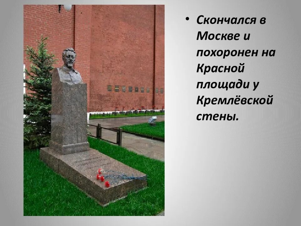 Некрополь у кремлёвской стены. Могила Дзержинского у кремлевской стены. Могила Фрунзе у кремлевской стены. Могилы у кремлевской стены Свердлов. Список похороненных у кремлевской стены