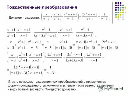 Тождества тождественные преобразования выражений