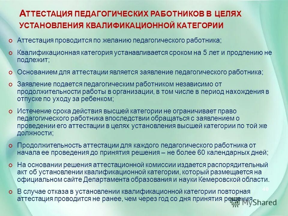 аттестация в целях установления квалификационной категории. порядок аттестации педагогических работников. аттестация онлайн. аттестация педагогов. основание для аттестации.