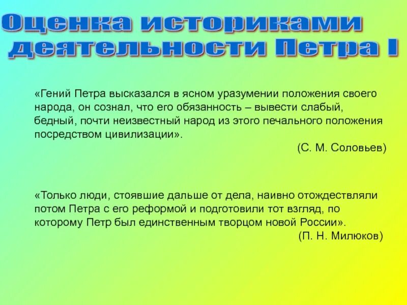 Исторические оценки петра 1. Оценка личности петра 1. Оценка деятельности петра 1 историками. Оценка реформ петра. Оценка личности петра 1 кратко.