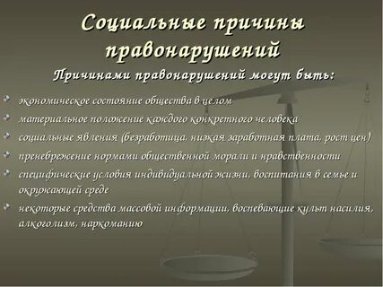5 причин правонарушения