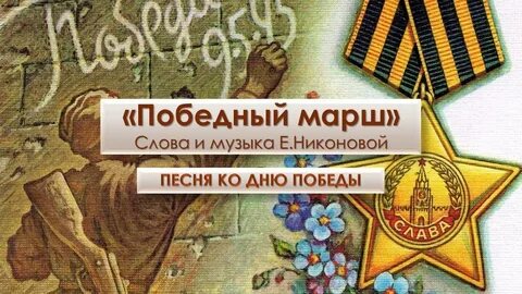 Песни про победу 9 мая