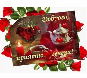 Приятного вечерочка картинки