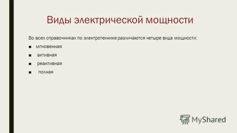 Виды мощности. Виды производственной мощности предприятия. Виды производственных мощностей схема. Активная и реактивная мощность. Родительская и дочерняя сущность.
