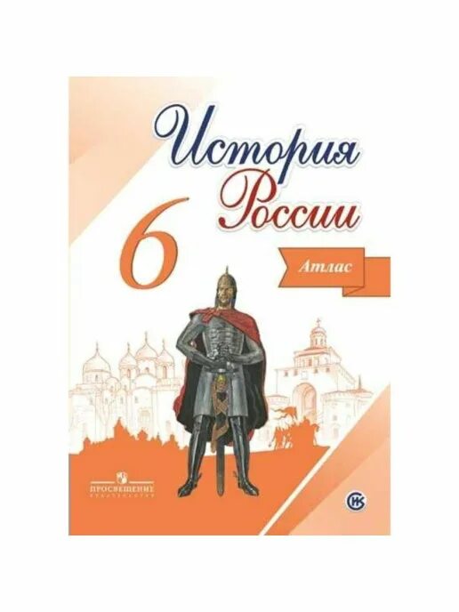 Кк история россии 10 класс. Атлас и контурные карты по истории России 6 класс Просвещение. Просвещение атлас по истории России 6 класс России. По истории атласы по истории России 6 Просвещение. Торкунов история России 6 класс атлас и контурная карта Просвещение.