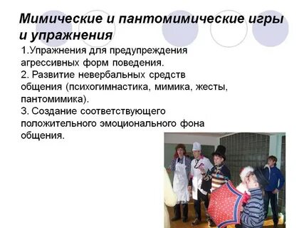 Пантомимическими движениями усиливающими значение слов являются
