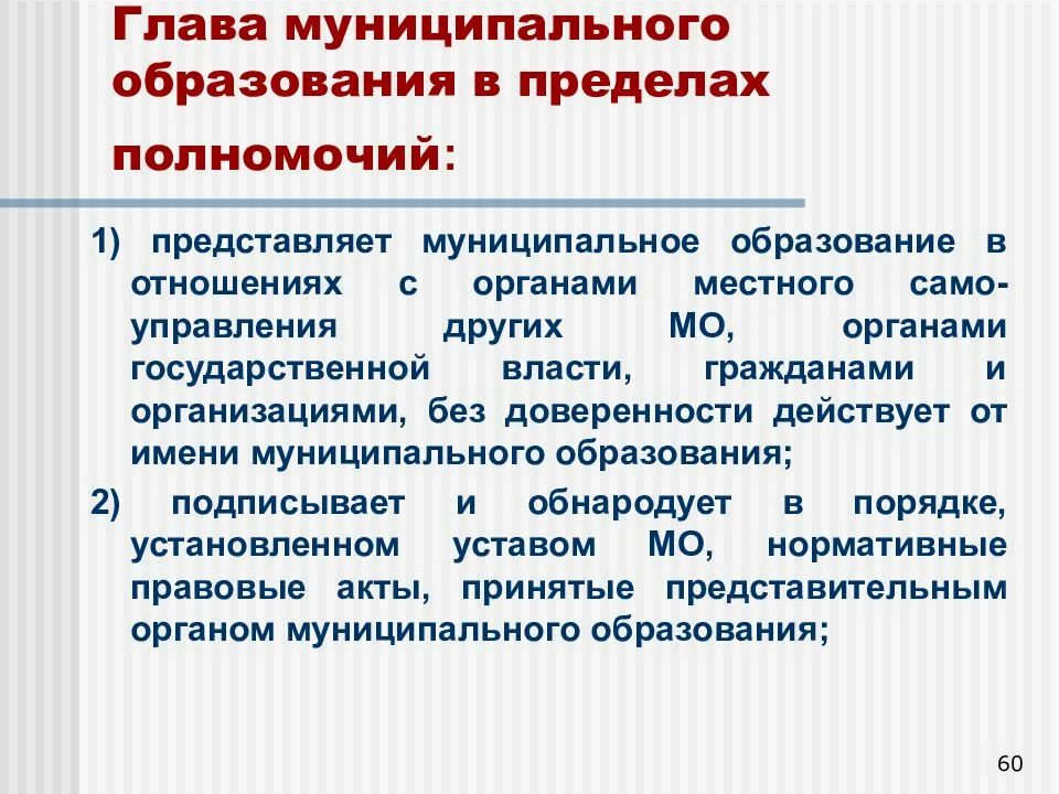 Глава муниципального образования. Глава муниципального образования в пределах полномочий:. Полномочия главы муниципального образования. Глава муниципального образования избирается. Полномочия главы местного образования