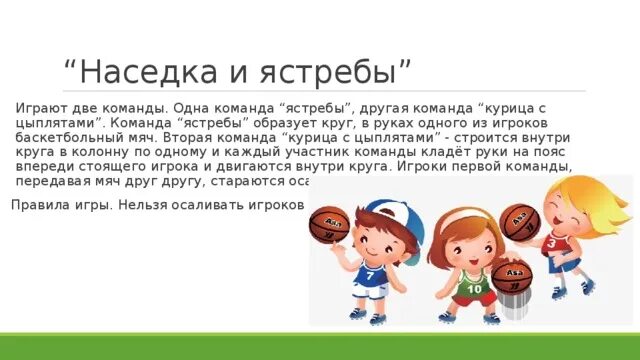 Подвижные игры с мячом. Подвижные игры с мячиком. Подвижные игры баскетбол. Правила подвижных игр с мячом. Подвижная игра цыплята