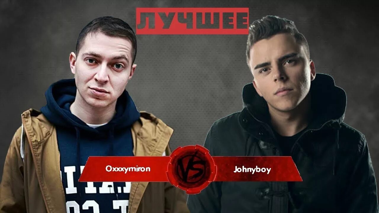 Текст оксимирона джонибоя. Oxxxymiron versus Battle джонибой. Версус Окси и джонибой. Версус батл Оксимирон и джонибой. Версус Оксимирон и джонибой.