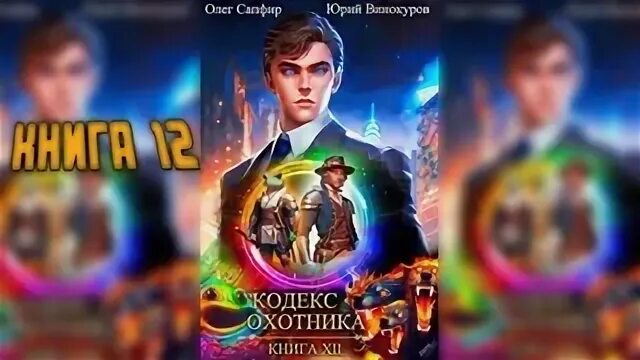 Кодекс охотника 19 аудиокнига
