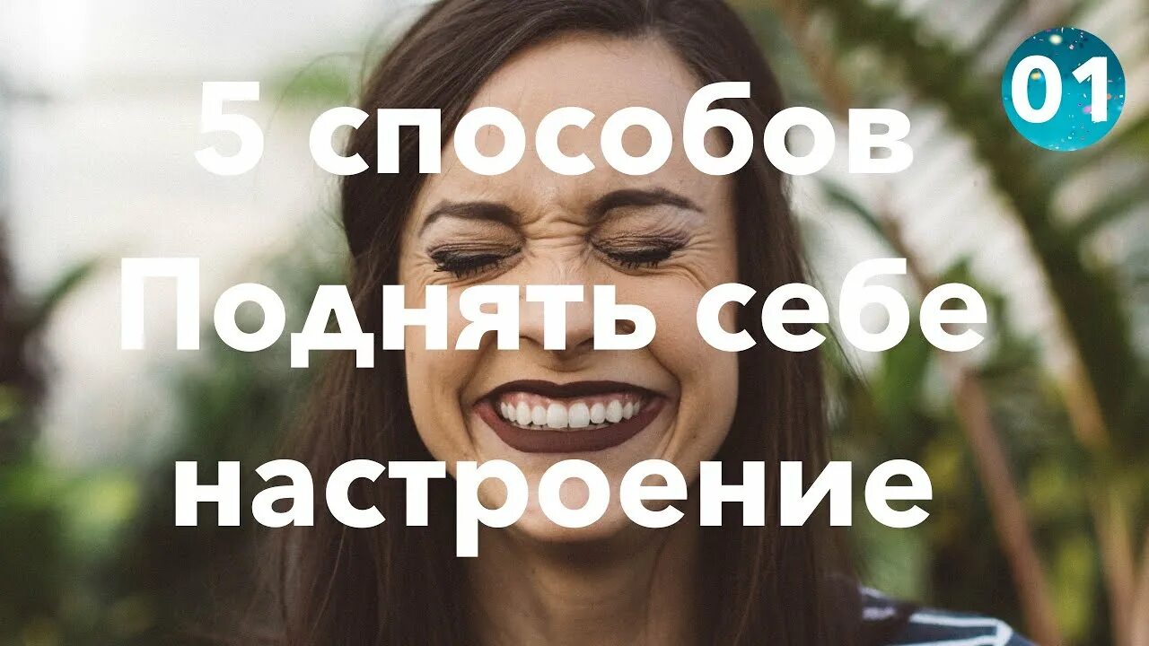 5 Способов поднять себе настроение. Пять способов поднять настроение. Как поднять себе настроение фото. 5 Способов.