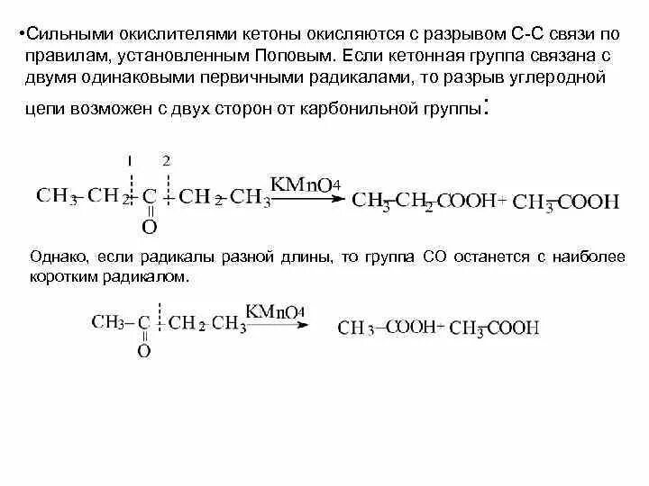 Окисление несимметричных кетонов. Окисление дипропилкетона. Правило Попова для окисления кетонов. Кетоны окисляются.