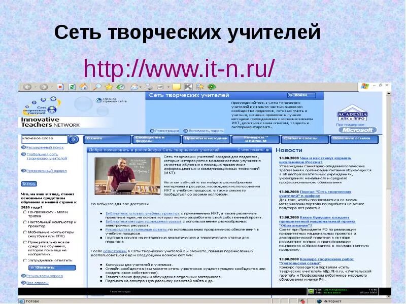 Сеть творческих учителей. Учителя в сети. Сеть творческих учителей п=. Сту сеть творческих учителей. Сети для преподавателей