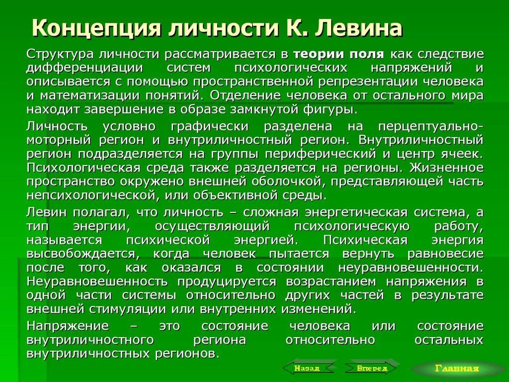 Суть теории личности. Теория личности Левина. Теория развития личности Левина. Классификация концепций личности. Классификация теорий личности (к. Левин).