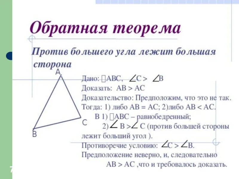 Соотношение между сторонами и углами треугольника доказательство. Теорема о соотношении между сторонами и углами. Теорема о соотношении между сторонами и углами треугольника. Теорема о соотношении между сторонами.