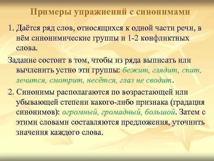 К 1 группе относится слово. Синонимы упражнения. Упражнения на синонимические ряды. Методика работы с синонимами. Cbyjytvbxtcrbq HZL CJ ckjdjv PKJ.