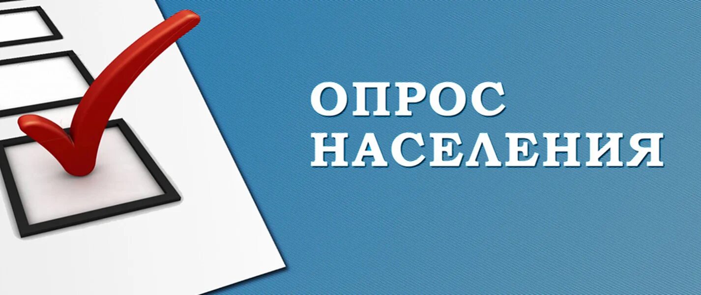 Информация об опросе