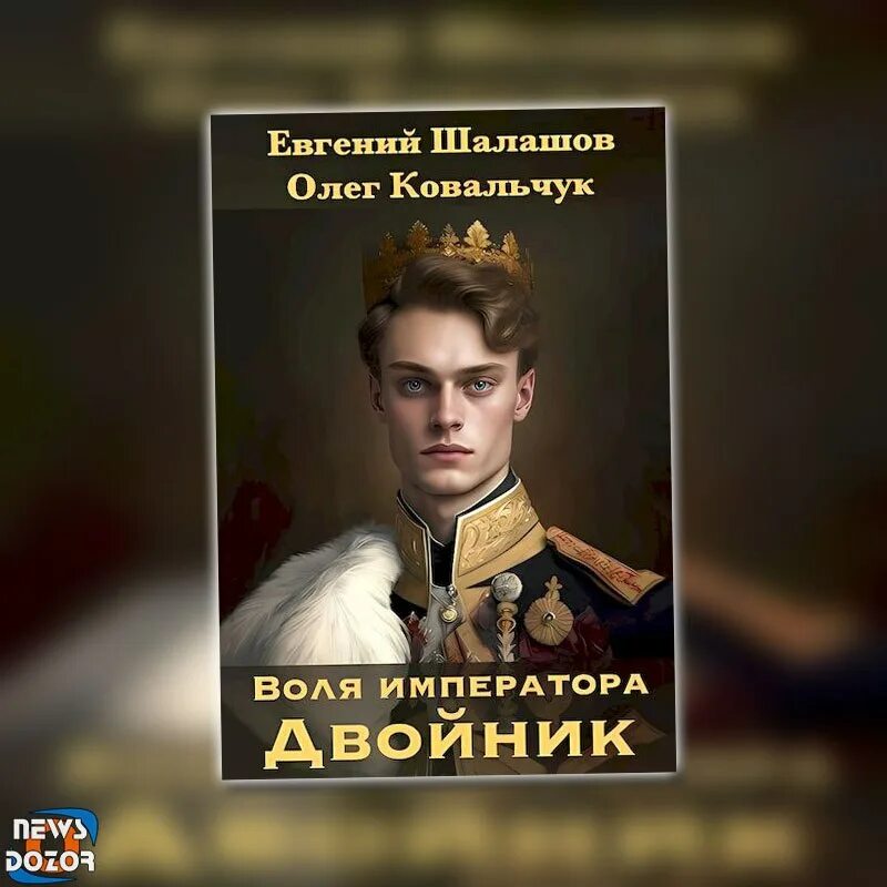 Шалашов воля императора двойник читать. Шалашов воля императора двойник читать
