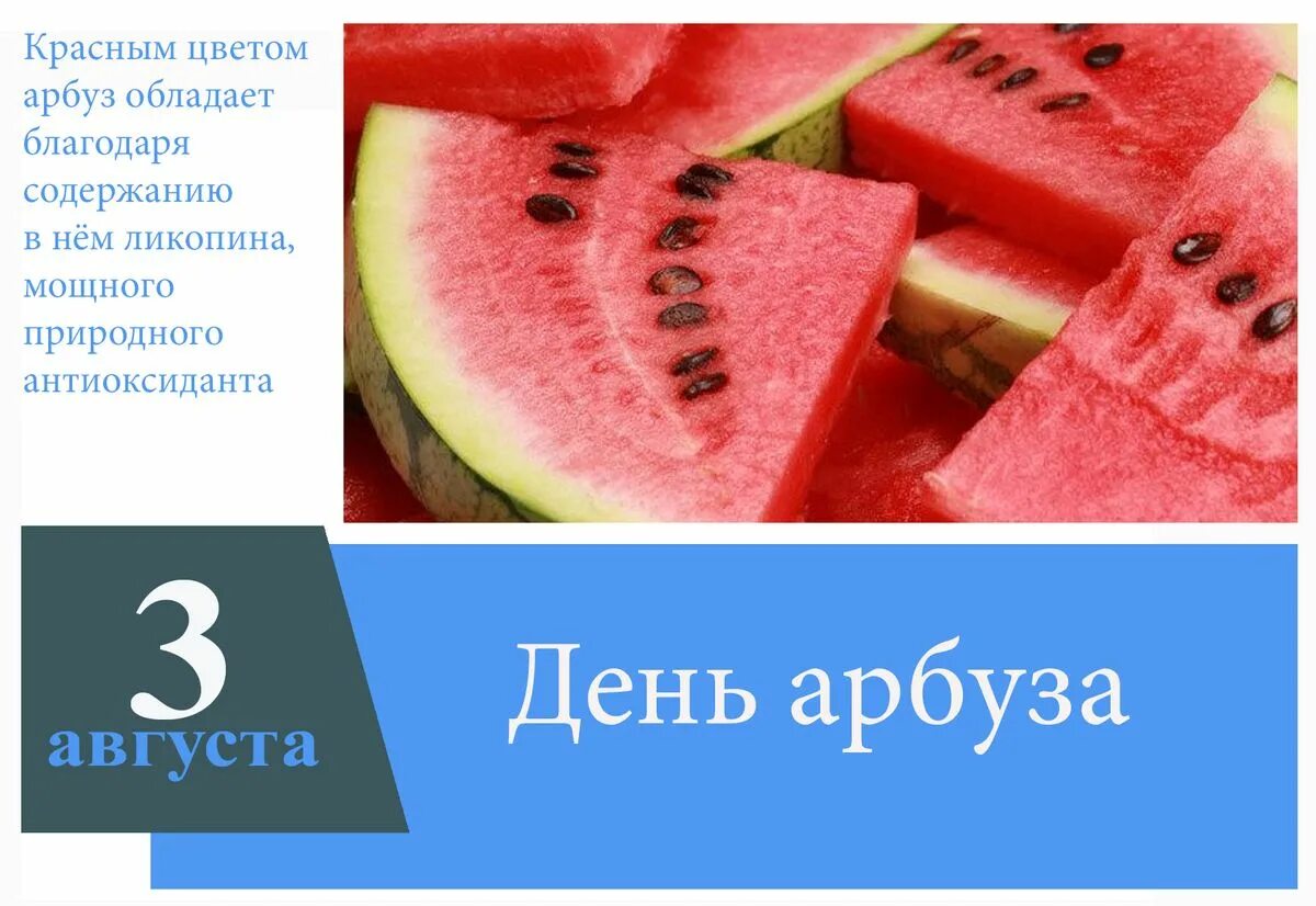 3 августа день чего. День арбуза. всемирный день арбуза. день арбуза праздник. день арбуза 3 августа.