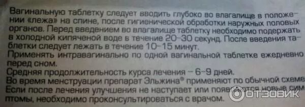 Интравагинально это как вводить свечи. Свечи эльжина как использовать. как вставлять таблетки эльжина. введение вагинальных таблеток.