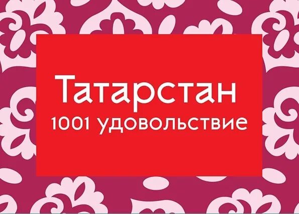 1000 удовольствий. Татарстан 1001 удовольствие. Визит Татарстан 1001 удовольствие. Бренд Татарстана 1001 удовольствие. Visit Tatarstan сувениры.