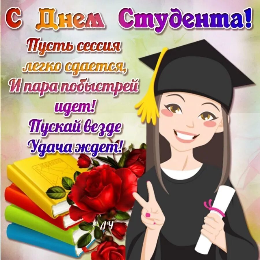 День студента в апреле. С днём студента поздравления. С днём студента поздравления открытки. С днём студента поздравления прикольные. Открытка с днём сткдента.