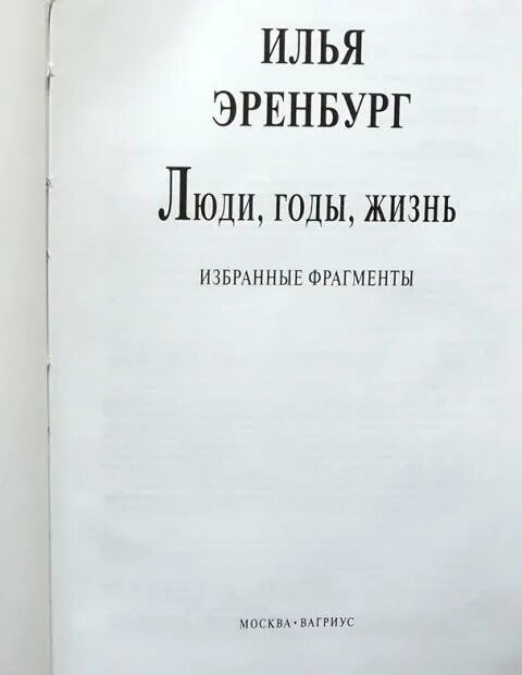 Люди годы жизнь Эренбург. Книга люди годы жизнь Эренбург. Эренбург годы жизни