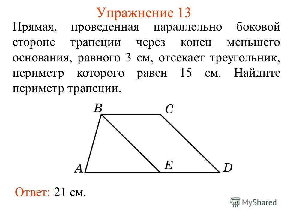 Прямая параллельная стороне трапеции. Прямая проведенная параллельно боковой стороне трапеции через. Прямая проведенная параллельно боковой стороне трапеции через. Свойство прямой параллельной основаниям трапеции. Прямая параллельная основаниям трапеции abcd пересекает.