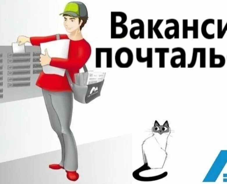 Промоутер почтальон. Вакансия почтальон. курьер почтальон. объявление требуется почтальон.