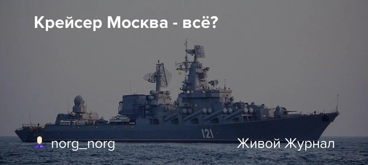 Крейсер москва. Крейсер москва ттх. Гкр москва корабль. Крейсер москва уничтожен. Гркр москва арт рисунок.