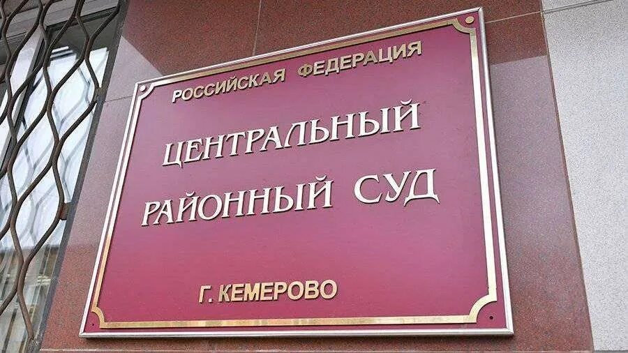 суд новосибирска. районный суд волгоград. районный суд кемерово. центральный райсуд челябинска. центральный райсуд.